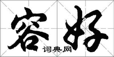 胡问遂容好行书怎么写