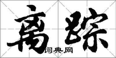 胡问遂离踪行书怎么写