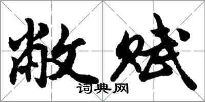 胡问遂敝赋行书怎么写