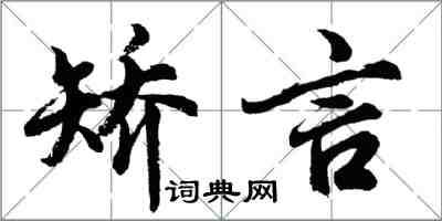 胡问遂矫言行书怎么写