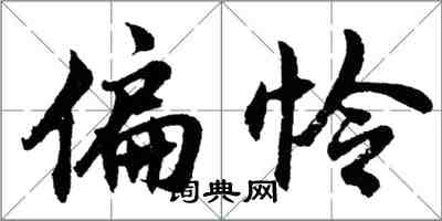 胡问遂偏怜行书怎么写