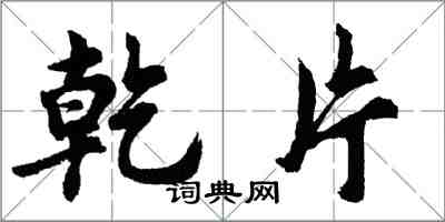 胡问遂乾片行书怎么写