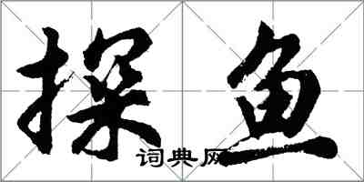 胡问遂探鱼行书怎么写