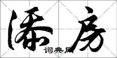 胡问遂添房行书怎么写