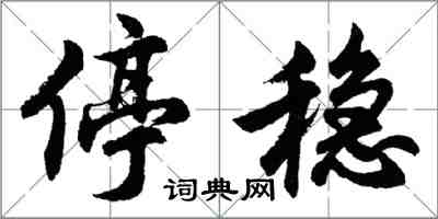 胡问遂停稳行书怎么写