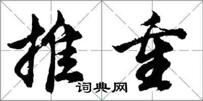 胡问遂推重行书怎么写