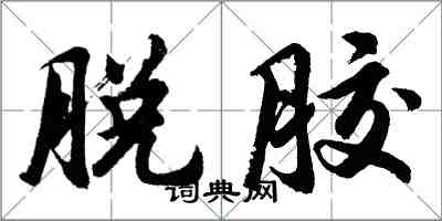 胡问遂脱胶行书怎么写