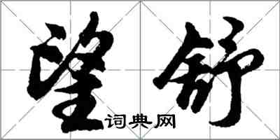 胡问遂望舒行书怎么写