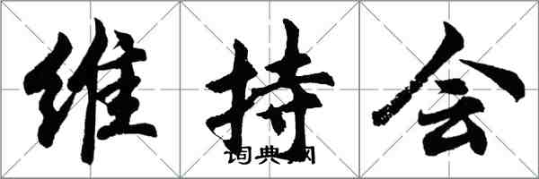 胡问遂维持会行书怎么写