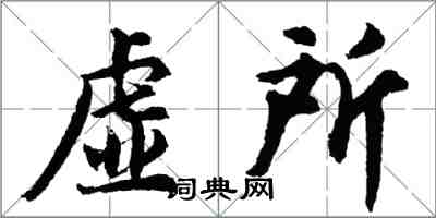 胡问遂虚所行书怎么写