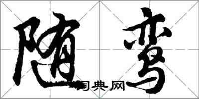 胡问遂随鸾行书怎么写