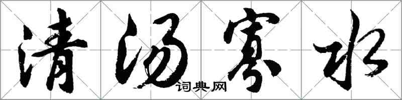 胡问遂清汤寡水行书怎么写