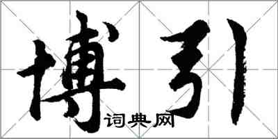 胡问遂博引行书怎么写