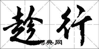 胡问遂趁行行书怎么写