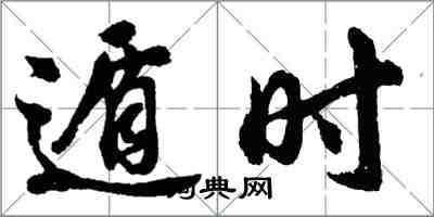 胡问遂遁时行书怎么写