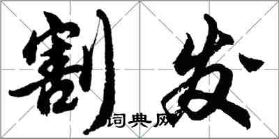 胡问遂割发行书怎么写