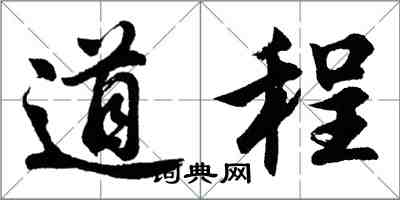 胡问遂道程行书怎么写