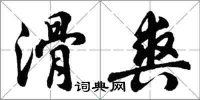 胡问遂滑爽行书怎么写