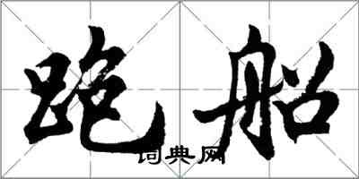 胡问遂跑船行书怎么写