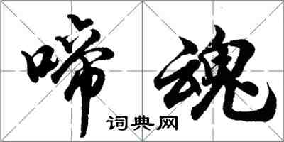 胡问遂啼魂行书怎么写