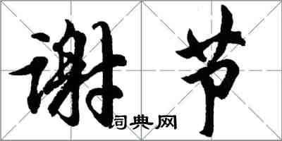 胡问遂谢节行书怎么写