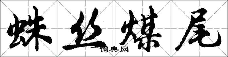 胡问遂蛛丝煤尾行书怎么写