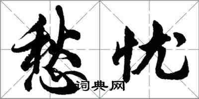 胡问遂愁忧行书怎么写