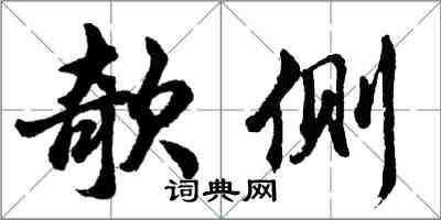 欹侧怎么写好看，欹侧书法图片