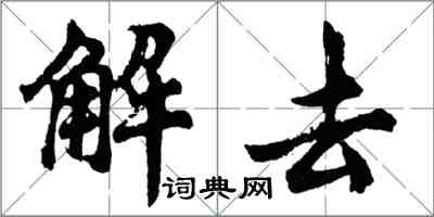 胡问遂解去行书怎么写