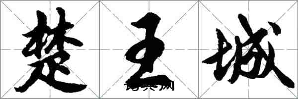 胡问遂楚王城行书怎么写