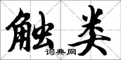 胡问遂触类行书怎么写