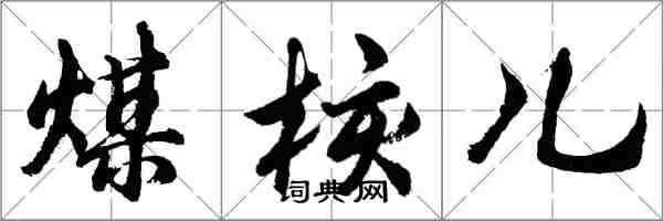 胡问遂煤核儿行书怎么写