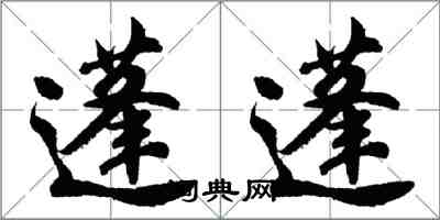 胡问遂蓬蓬行书怎么写