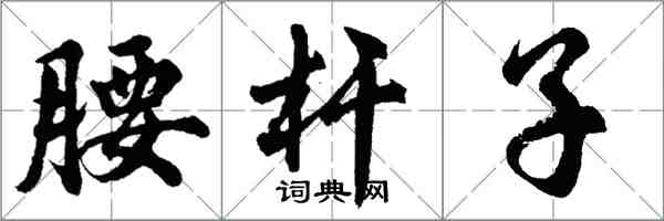 胡问遂腰杆子行书怎么写