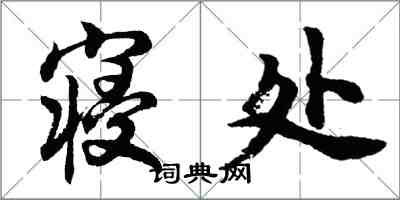 胡问遂寝处行书怎么写