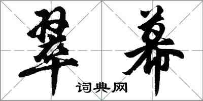 胡问遂翠幕行书怎么写