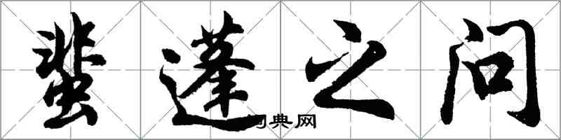 胡问遂蜚蓬之问行书怎么写