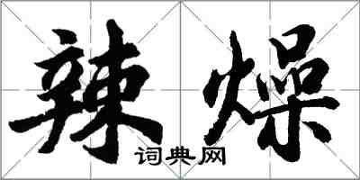 胡问遂辣燥行书怎么写