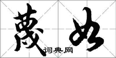 胡问遂蔑如行书怎么写