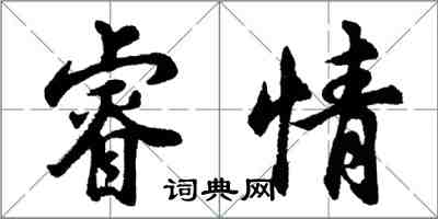 胡问遂睿情行书怎么写