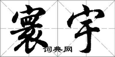 胡问遂寰宇行书怎么写