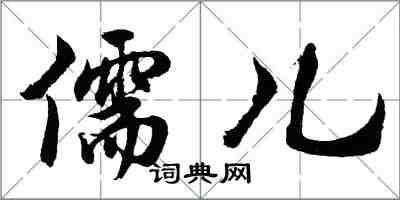 胡问遂儒儿行书怎么写