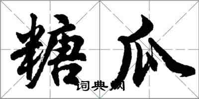 胡问遂糖瓜行书怎么写