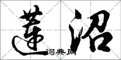 胡问遂莲沼行书怎么写