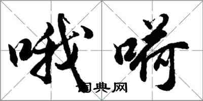 胡问遂哦嗬行书怎么写