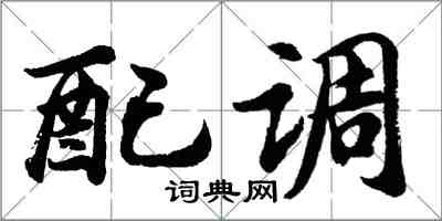 胡问遂配调行书怎么写