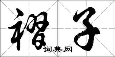 胡问遂褶子行书怎么写