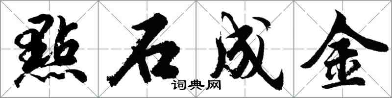 點石成金怎么写好看，點石成金书法图片