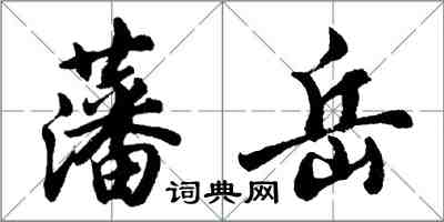 胡问遂藩岳行书怎么写