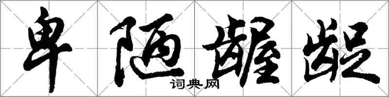 胡问遂卑陋龌龊行书怎么写